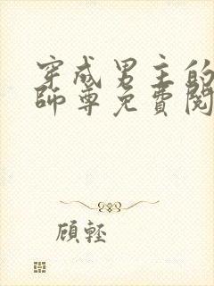 穿成男主的反派师尊免费阅读封面