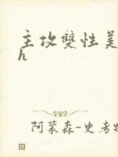 主攻双性美人受h