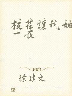 校花让我她爽了一夜