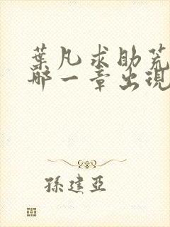 叶凡求助荒天帝哪一章出现