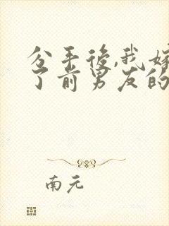 分手后,我嫁给了前男友的小叔小说txt