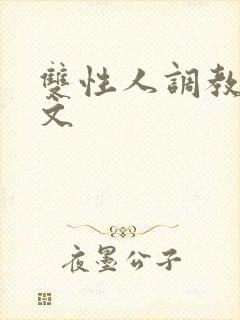 双性人调教生子文