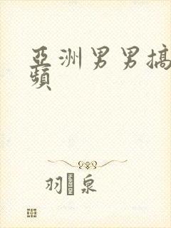 亚洲男男搞基视频