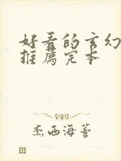 好看的玄幻小说推荐完本