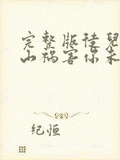 完整版徒儿,下山祸害你未婚妻去吧封面