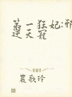 第一狂妃:邪王逆天宠