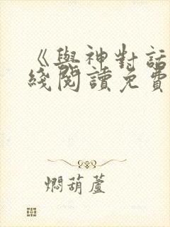 《与神对话》在线阅读免费