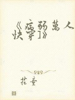 《病弱万人迷[快穿]》