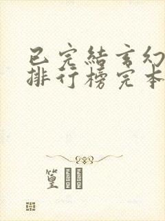 已完结玄幻小说排行榜完本