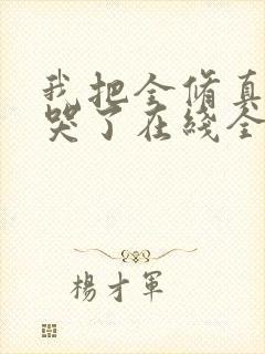 我把全修真界卷哭了在线全文听