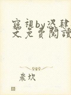 窃视by恣肆全文免费阅读笔趣阁