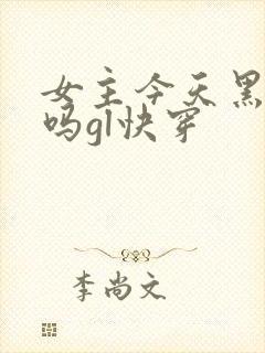 女主今天黑化了吗gl快穿