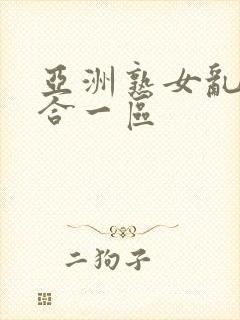 亚洲熟女乱色综合一区封面