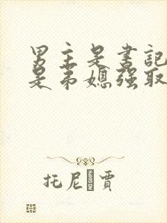 男主是书记女主是弟媳强取豪夺的