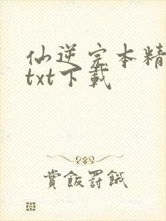 仙逆完本精校版txt下载