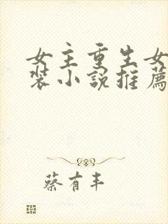 女主重生女扮男装小说推荐