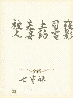 被夫上司强暴的人妻的电影