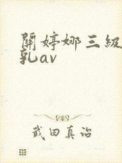 关婷娜三级露全乳av封面