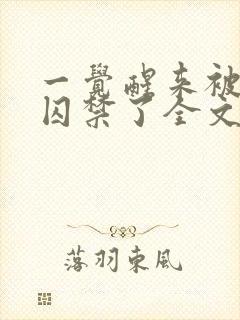 一觉醒来被学弟囚禁了全文免费阅读