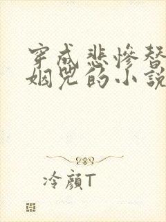 穿成悲惨替身后姻兕的小说txt