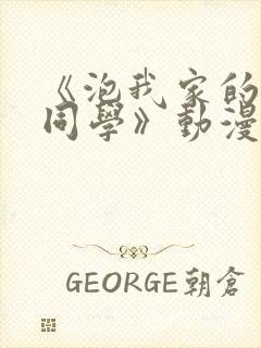 《泡我家的黑田同学》动漫免费观看
