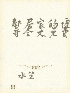 邻居家的傻子哥哥全文免费阅读