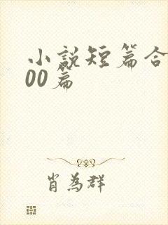 小说短篇合篇500篇封面