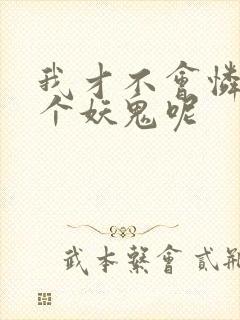 我才不会怜惜一个妖鬼呢