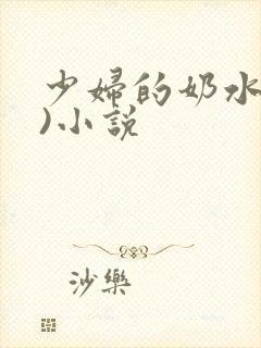 少妇的奶水(1)小说