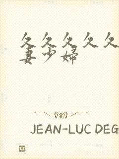 久久久久久久人妻少妇