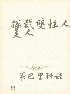 总裁双性人清冷美人