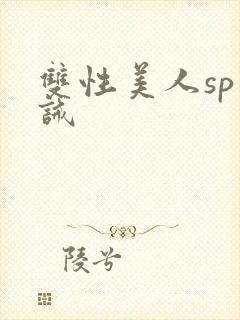 双性美人sp训诫封面