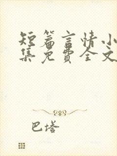 短篇言情小说合集免费全文阅读