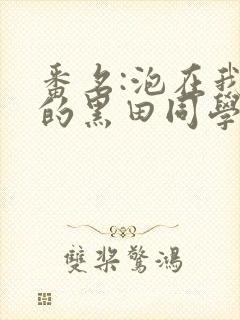 番名:泡在我家的黑田同学人