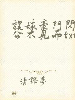 误嫁豪门闪婚老公不见面txt全文下载