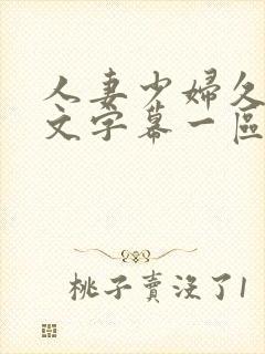 人妻少妇久久中文字幕一区二区