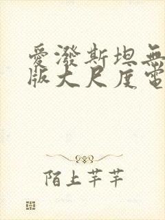 爱泼斯坦无删减版大尺度电影推荐