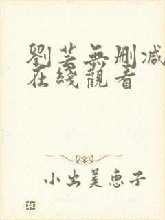 刘芸无删减三级在线观看