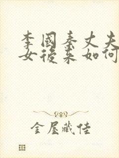 李国秦丈夫和养女后来如何