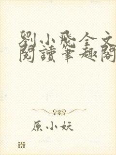 刘小飞全文免费阅读笔趣阁