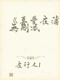 《喜爱夜蒲2》无删减