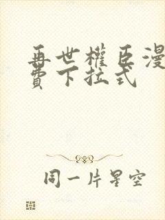 再世权臣漫画免费下拉式