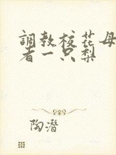 调教校花母狗作者一只梨