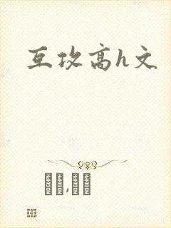互攻高h文