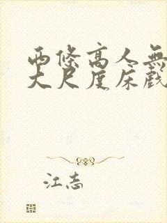 西条高人无删减大尺度床戏
