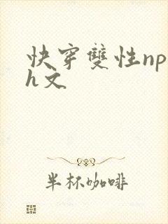 快穿双性np高h文