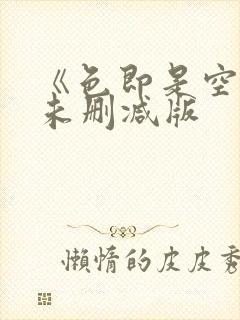 《色即是空2》未删减版