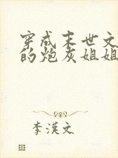 穿成末世文男主的炮灰姐姐