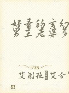 好看的玄幻小说男主老婆多的