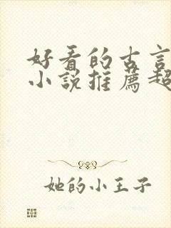 好看的古言穿越小说推荐超经典封面